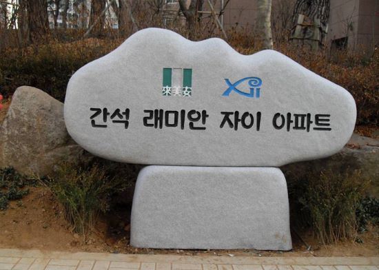 간석래미안자이아파트